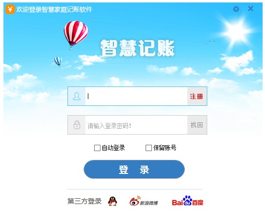 智慧家庭记账软件 V2.4.18090.1