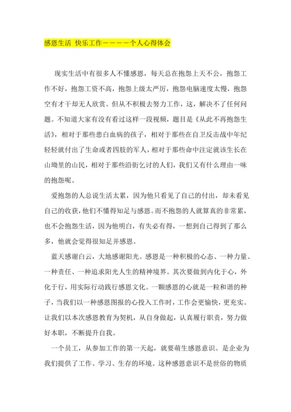 感恩生活 快乐工作－－－－个人心得体会.doc_第1页