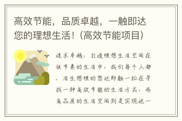 高效节能，品质卓越，一触即达您的理想生活！(高效节能项目)