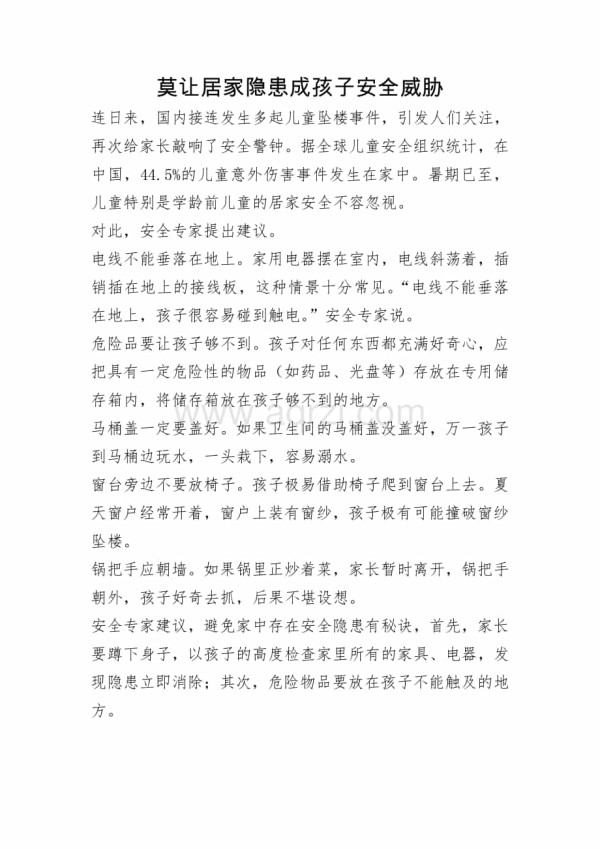 莫让居家隐患成孩子安全威胁.docx_第1页