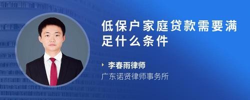 低保户家庭贷款需要满足什么条件