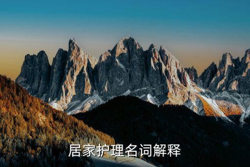 居家护理名词解释