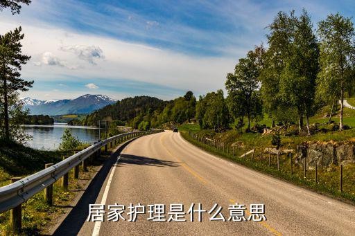 居家护理是什么意思
