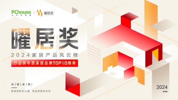 矅居奖年度品牌top10