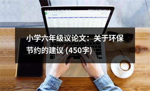 小学六年级议论文：关于环保节约的建议 (450字)