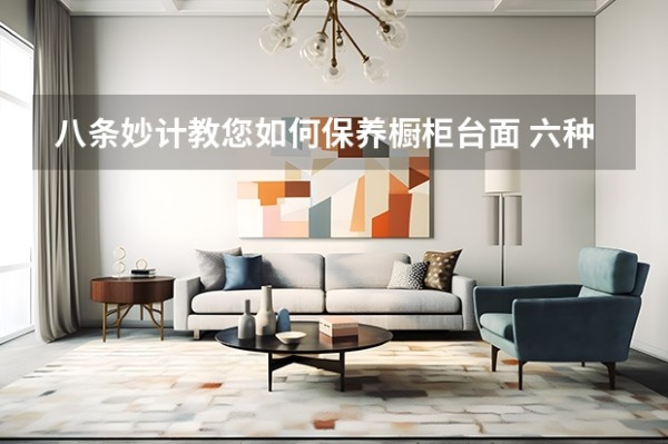 八条妙计教您如何保养橱柜台面 六种橱柜台面什么材质最环保