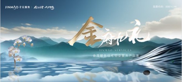 物业服务美学时代：金茂服务全新“四大产品系”物业服务价值迈向深水区