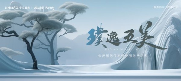物业服务美学时代：金茂服务全新“四大产品系”物业服务价值迈向深水区