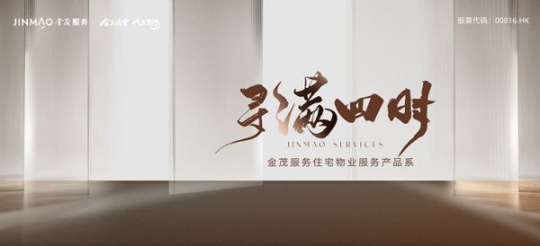 物业服务美学时代：金茂服务全新“四大产品系”物业服务价值迈向深水区