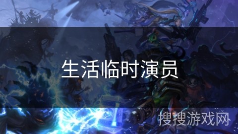 生活临时演员