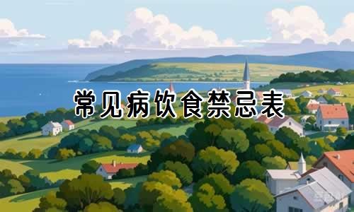 常见病饮食禁忌表