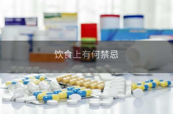 饮食上有何禁忌
