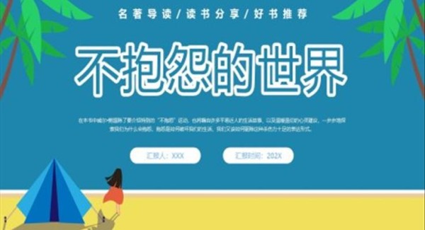 不抱怨的世界PPT课件模板读书分享读后感