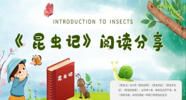 《昆虫记》阅读分享好书推荐读后感PPT课件模板