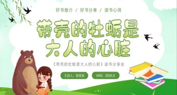 带壳的牡蛎是大人的心脏PPT模板读书分享课件