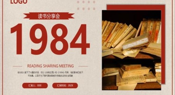 1984读书分享读后感好书推荐PPT课件模板