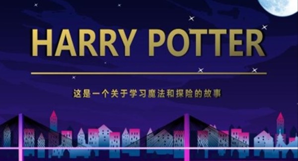 哈利波特阅读魔法世界读书分享PPT课件模板