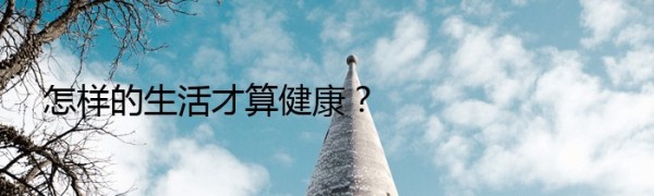 怎样的生活才算健康？