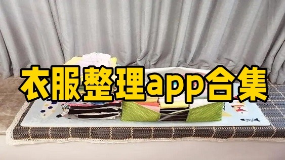 衣服整理