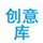 创意库