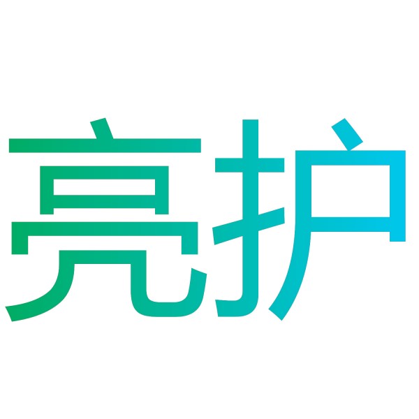 亮护