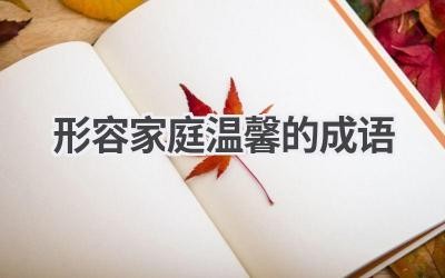 形容家庭温馨的成语