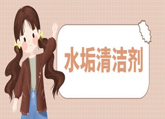 水垢清洁剂