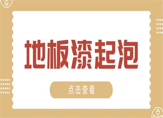 地板漆起泡