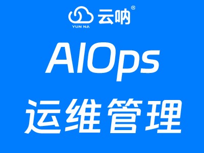 智能运维业务