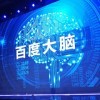 百度大脑