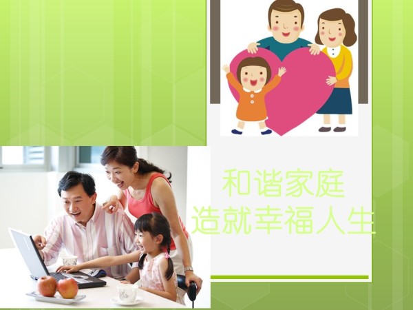 和谐家庭造就幸福人生.ppt_第3页
