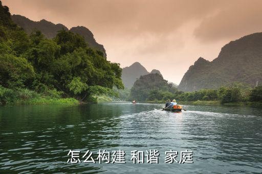 怎么构建 和谐 家庭
