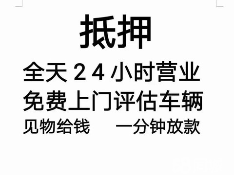 汕尾市荏泉汽车贸易· 押车不看征信有车就行