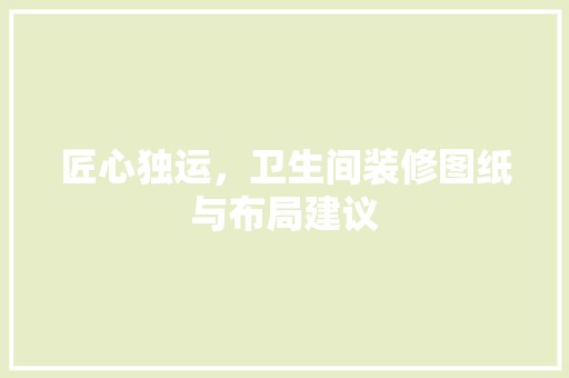 匠心独运，卫生间装修图纸与布局建议 客厅