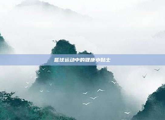 篮球运动中的<a target=