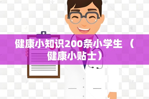 健康小知识200条小学生 （<a target=