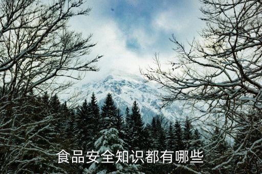 食品安全知识都有哪些