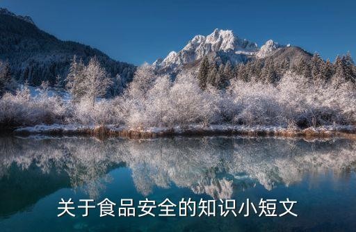 关于食品安全的知识小短文