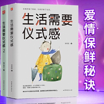 全套2册生活需要仪式感1+2 格调人生优质喜悦生活 50种仪式感场景 自我实现励志青春正能量图书文学人生哲理心灵鸡汤哲学治愈系全新正版 部分书籍超定价销售,介意者勿购