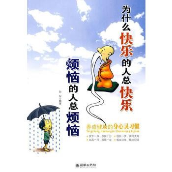 全新正版图书 为什么快乐的快乐烦恼的烦恼孙况朝华出版社9787505423756 人生哲学通俗读物蔚蓝书店 正版图书保证质量 七天无理由退货让您购物无忧