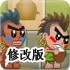 屁王兄弟中文修改版