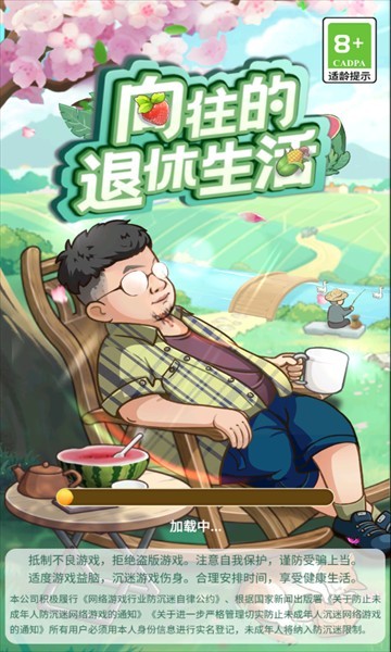 向往的退休生活红包版