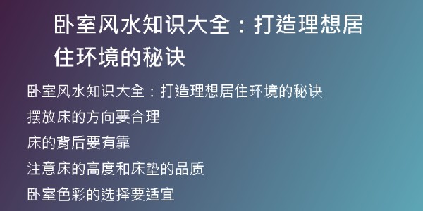 卧室风水知识大全：打造理想居住环境的秘诀