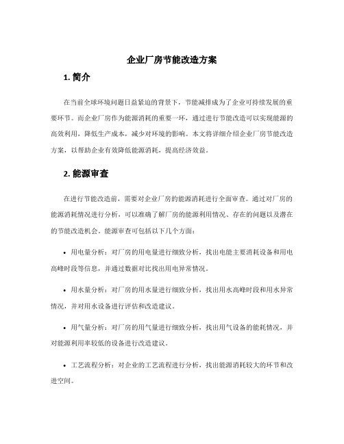 企业厂房节能改造方案