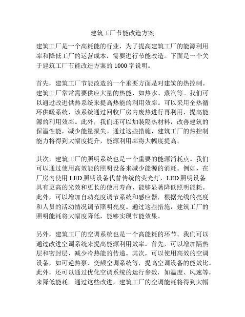 建筑工厂节能改造方案