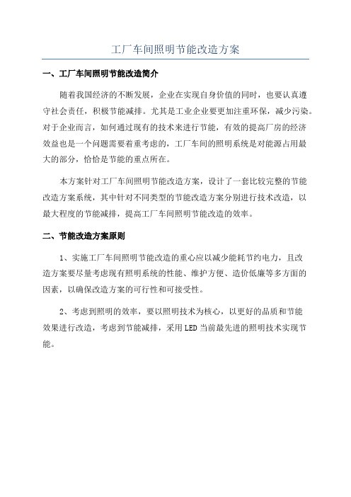 工厂车间照明节能改造方案