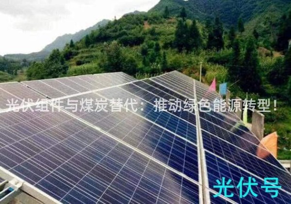 光伏组件与煤炭替代：推动绿色能源转型！