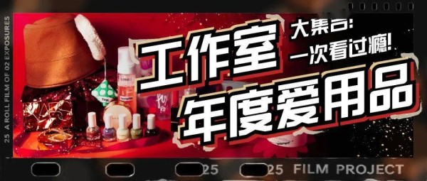 年度爱用品大集合，25个宝藏好物向你走来！！