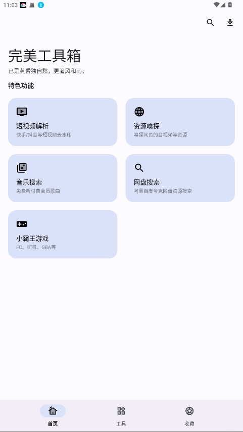 完美工具箱 1.4.2安卓版截图0