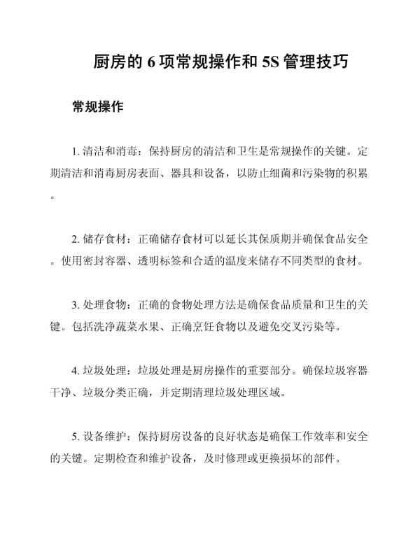 厨房的6项常规操作和5S管理技巧_第1页